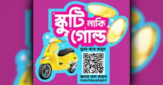 ফ্রিডমের নতুন কনজ্যুমার ক্যাম্পেইনে স্কুটার বা স্বর্ণ জেতার সুযোগ